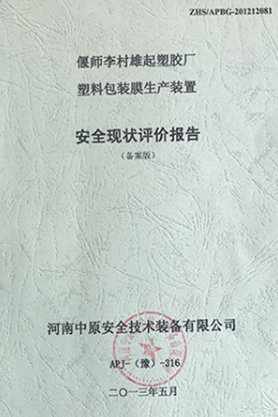 安全现状评价报告
